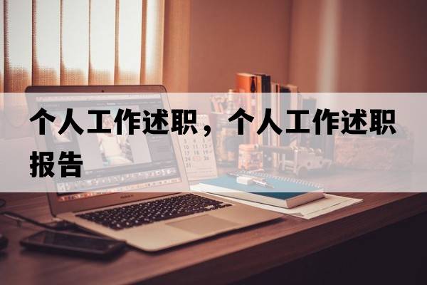 個人工作述職，個人工作述職報告