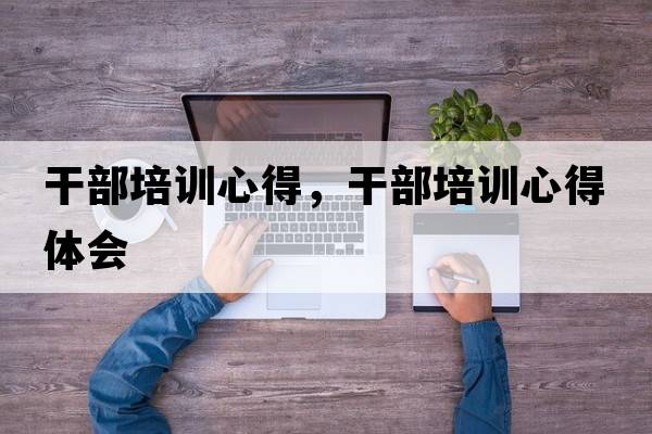干部培訓心得，干部培訓心得體會