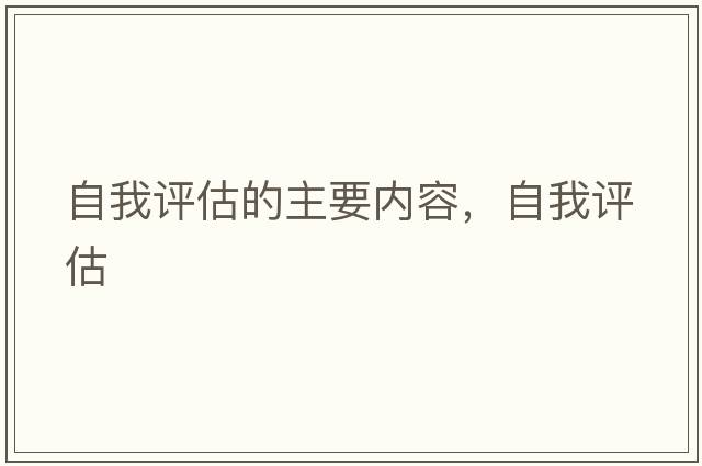 自我評估的主要內(nèi)容，自我評估