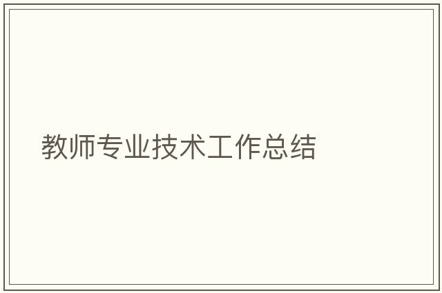 教師專業(yè)技術(shù)工作總結(jié)