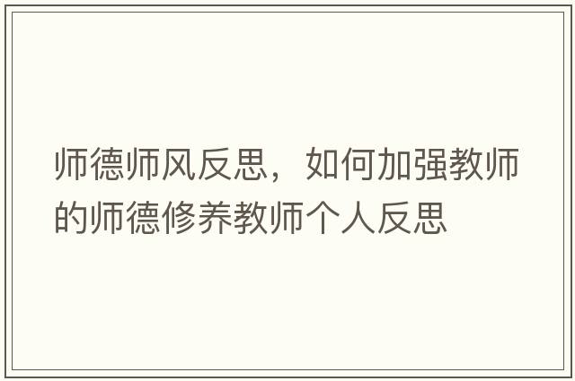 師德師風(fēng)反思，如何加強教師的師德修養(yǎng)教師個人反思