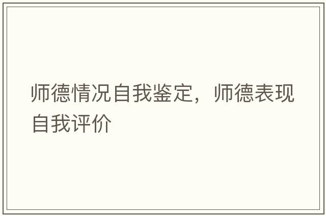 師德情況自我鑒定，師德表現(xiàn)自我評(píng)價(jià)