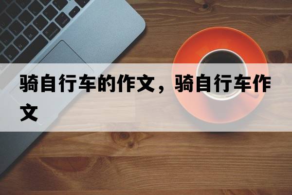 騎自行車的作文，騎自行車作文