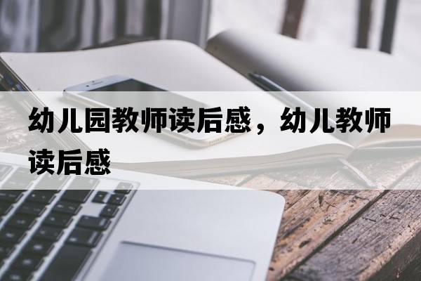 幼兒園教師讀后感，幼兒教師讀后感