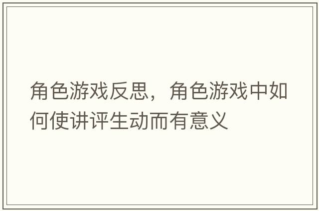 角色游戲反思，角色游戲中如何使講評(píng)生動(dòng)而有意義