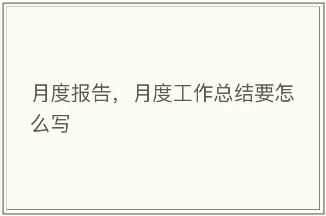 月度報告，月度工作總結(jié)要怎么寫