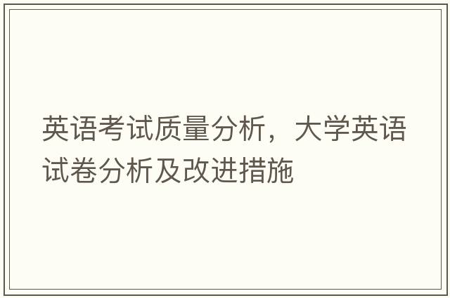 英語考試質(zhì)量分析，大學(xué)英語試卷分析及改進(jìn)措施