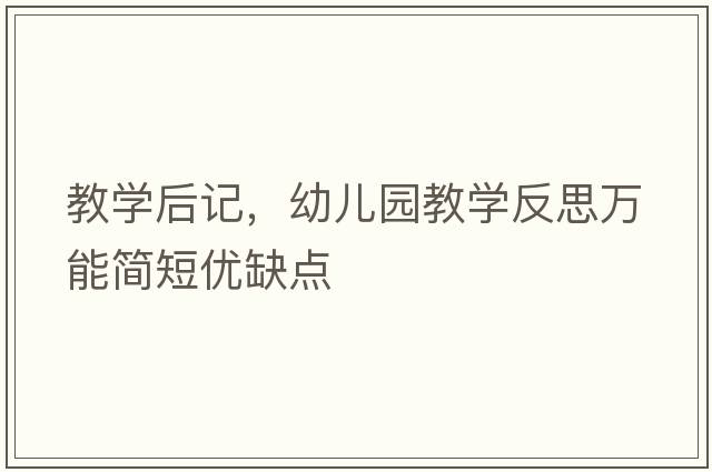 教學(xué)后記，幼兒園教學(xué)反思萬能簡短優(yōu)缺點