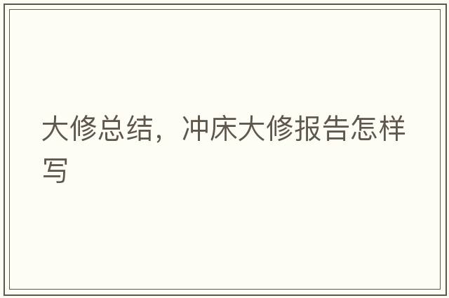 大修總結(jié)，沖床大修報告怎樣寫