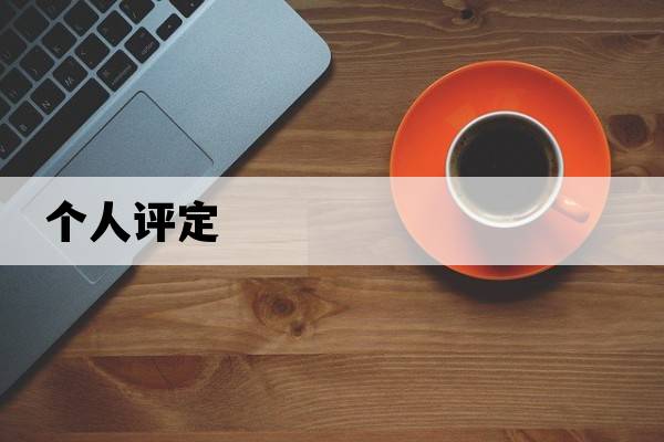 個(gè)人評(píng)定