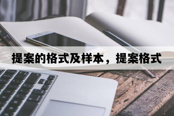 提案的格式及樣本，提案格式