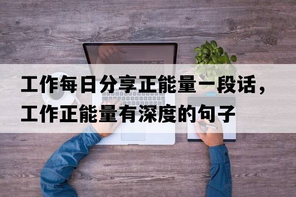 工作每日分享正能量一段話，工作正能量有深度的句子