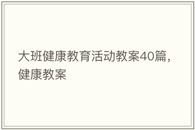 大班健康教育活動教案40篇，健康教案