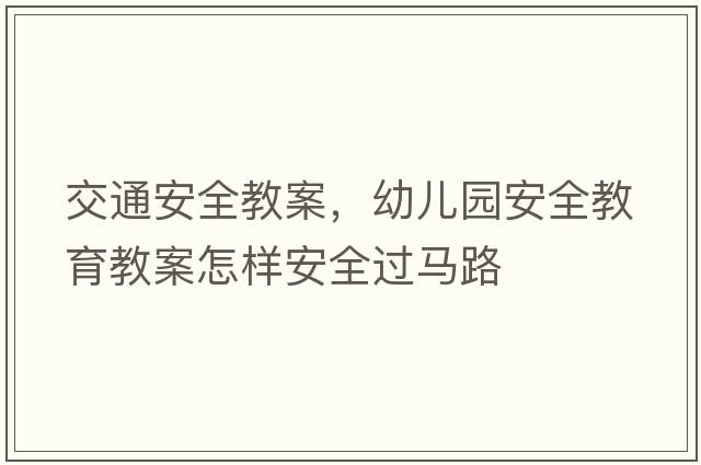 交通安全教案，幼兒園安全教育教案怎樣安全過(guò)馬路