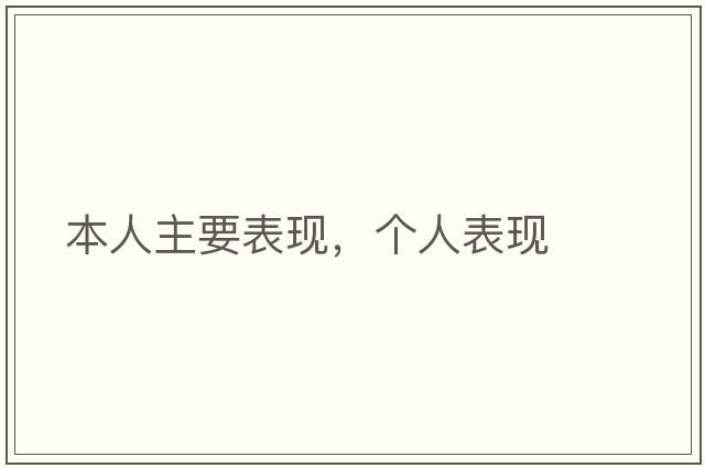 本人主要表現(xiàn)，個(gè)人表現(xiàn)