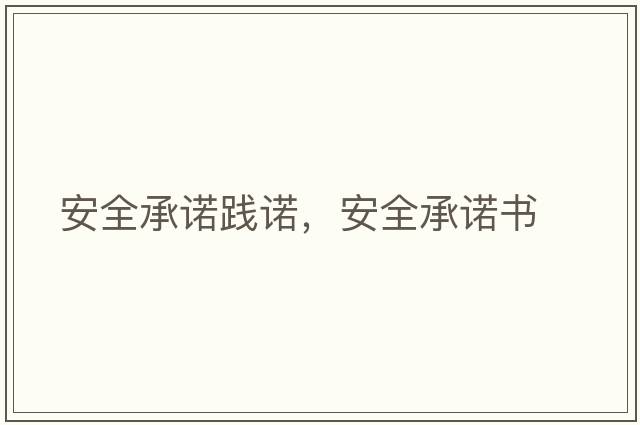 安全承諾踐諾，安全承諾書