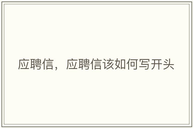 應(yīng)聘信，應(yīng)聘信該如何寫開頭