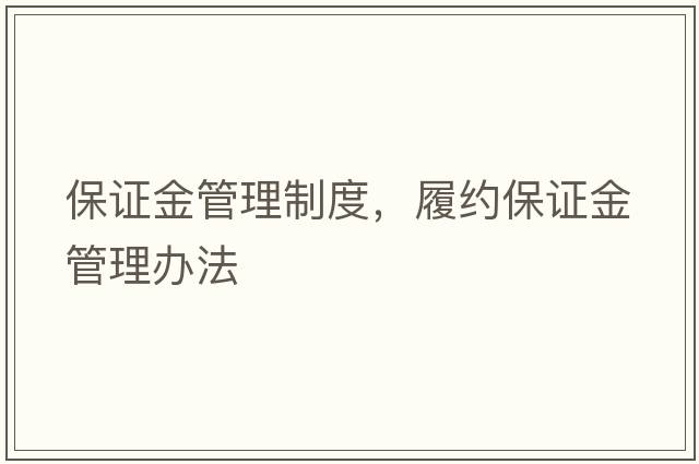 保證金管理制度，履約保證金管理辦法