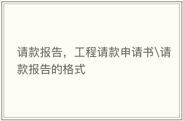 請款報告，工程請款申請書\請款報告的格式