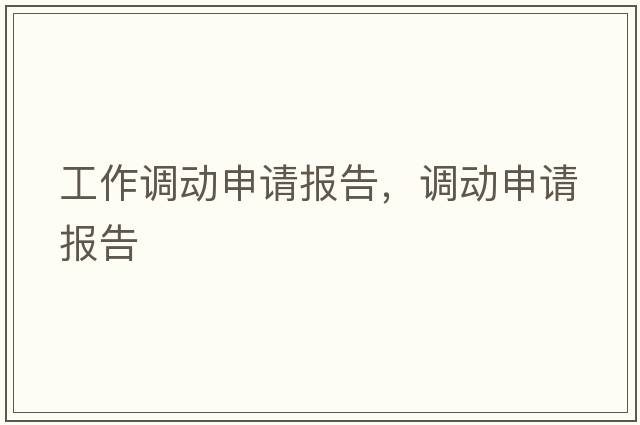 工作調動申請報告，調動申請報告