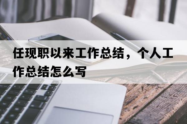 任現(xiàn)職以來(lái)工作總結(jié)，個(gè)人工作總結(jié)怎么寫(xiě)