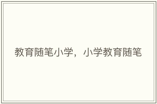 教育隨筆小學(xué)，小學(xué)教育隨筆