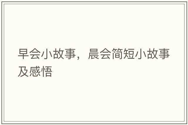 早會(huì)小故事，晨會(huì)簡(jiǎn)短小故事及感悟