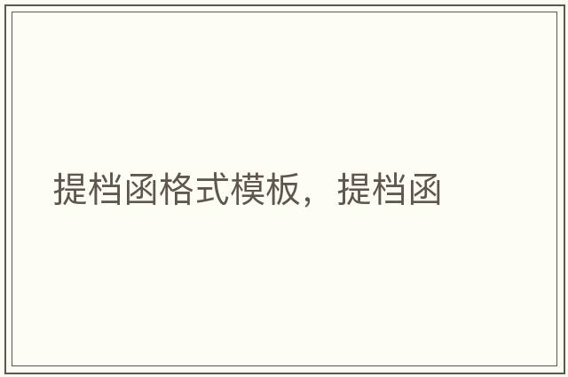提檔函格式模板，提檔函