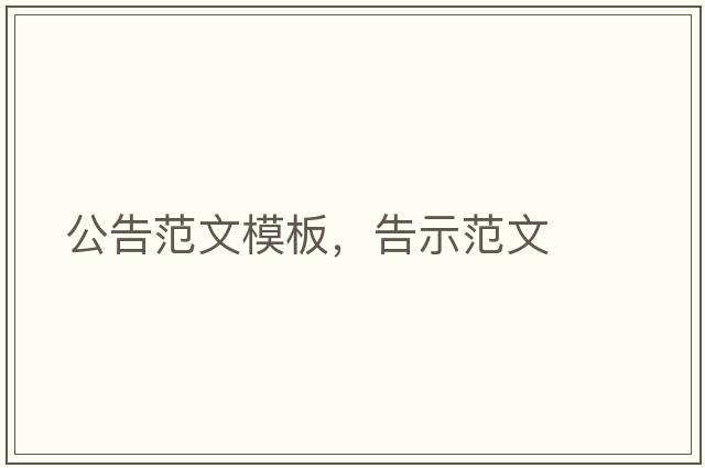 公告范文模板，告示范文