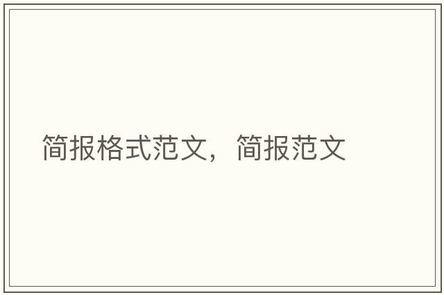 簡報格式范文，簡報范文