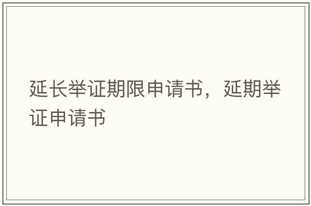 延長舉證期限申請書，延期舉證申請書