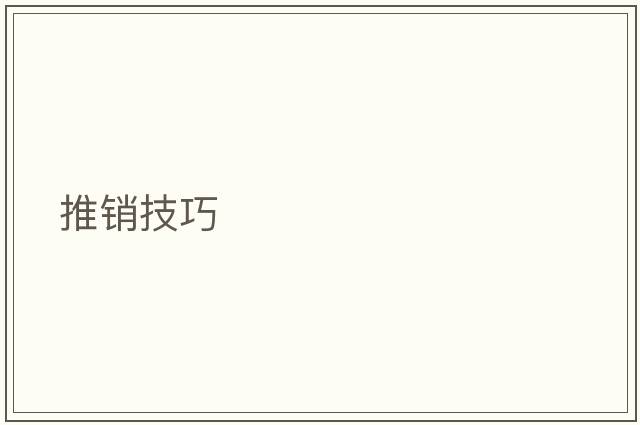 推銷技巧