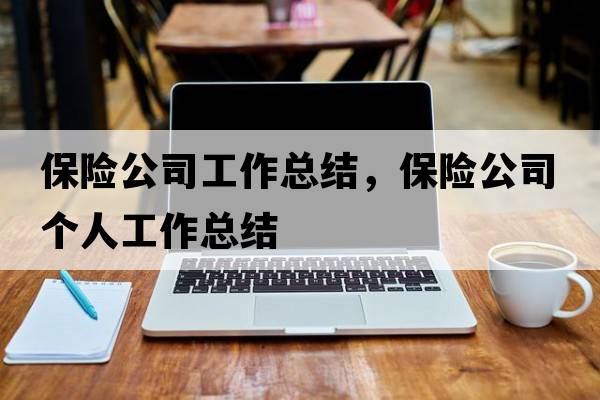 保險(xiǎn)公司工作總結(jié)，保險(xiǎn)公司個(gè)人工作總結(jié)