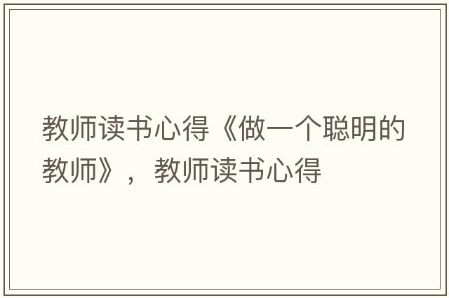 教師讀書心得《做一個聰明的教師》，教師讀書心得