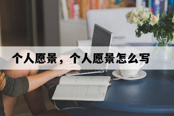 個(gè)人愿景，個(gè)人愿景怎么寫