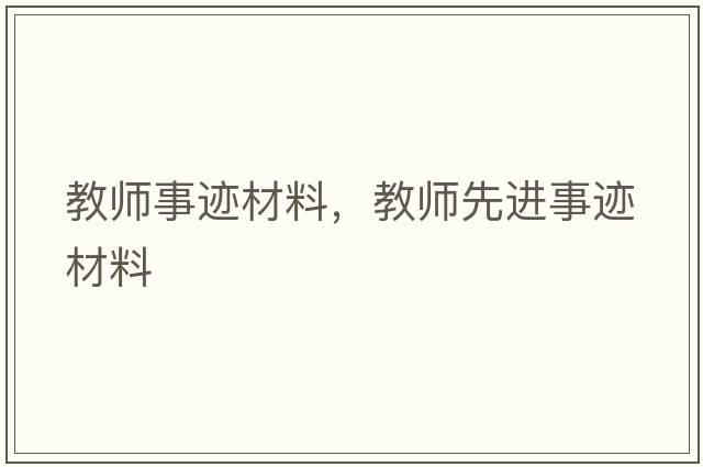 教師事跡材料，教師先進(jìn)事跡材料