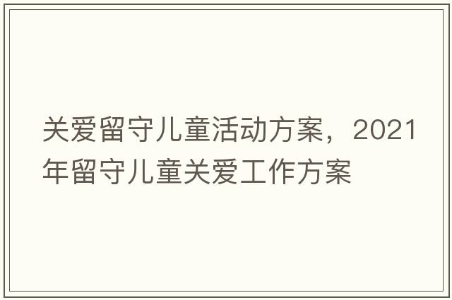 關(guān)愛留守兒童活動方案，2021年留守兒童關(guān)愛工作方案