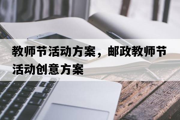 教師節(jié)活動方案，郵政教師節(jié)活動創(chuàng)意方案