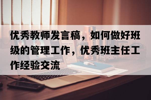優(yōu)秀教師發(fā)言稿，如何做好班級的管理工作，優(yōu)秀班主任工作經(jīng)驗交流