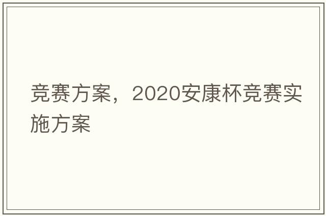 競賽方案，2020安康杯競賽實施方案