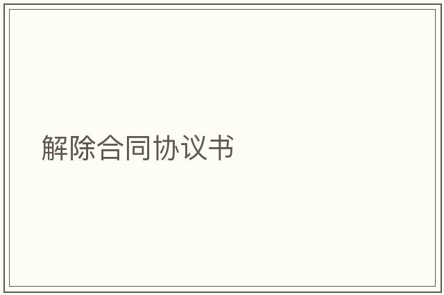 解除合同協(xié)議書