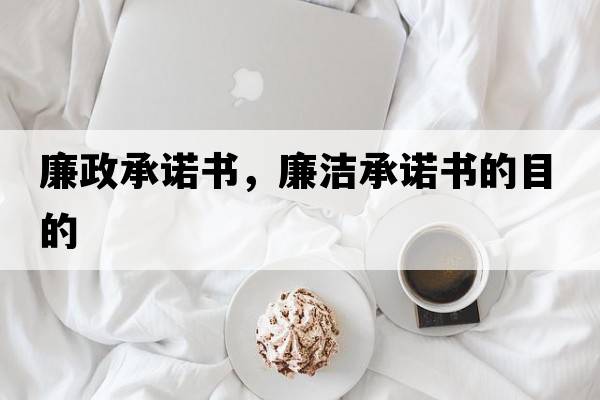 廉政承諾書，廉潔承諾書的目的