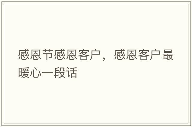 感恩節(jié)感恩客戶，感恩客戶最暖心一段話
