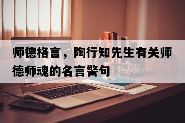 師德格言，陶行知先生有關(guān)師德師魂的名言警句