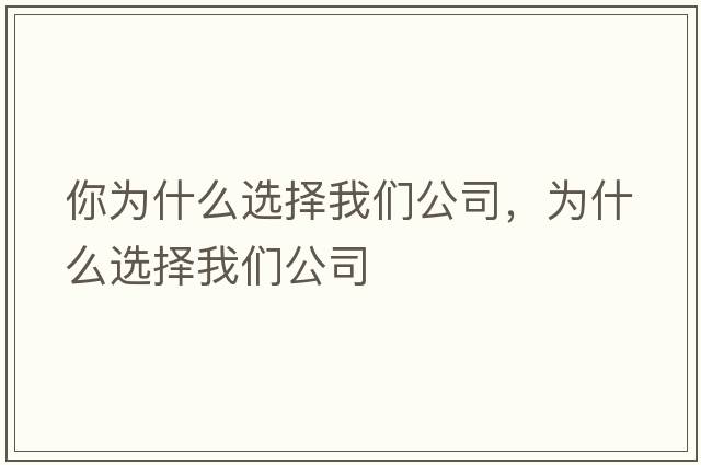 你為什么選擇我們公司，為什么選擇我們公司
