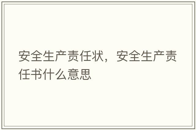 安全生產(chǎn)責(zé)任狀，安全生產(chǎn)責(zé)任書什么意思