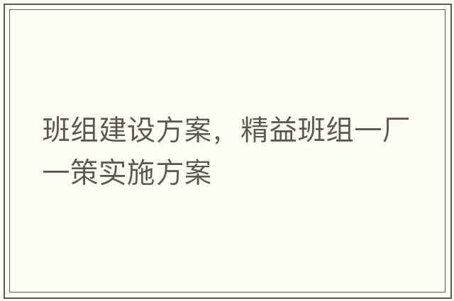 班組建設方案，精益班組一廠一策實施方案
