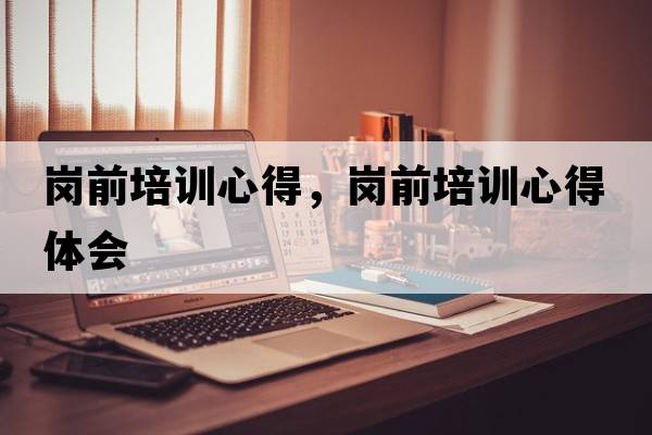 崗前培訓心得，崗前培訓心得體會