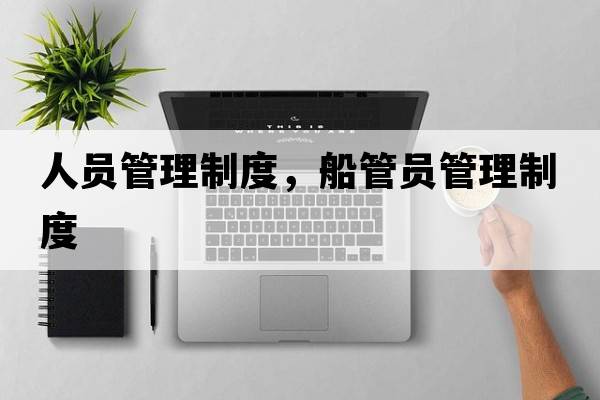 人員管理制度，船管員管理制度