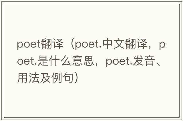 poet翻譯（poet.中文翻譯，poet.是什么意思，poet.發(fā)音、用法及例句）